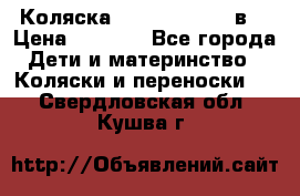 Коляска Tako Jumper X 3в1 › Цена ­ 9 000 - Все города Дети и материнство » Коляски и переноски   . Свердловская обл.,Кушва г.